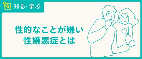 セックス嫌い、苦手。性行為への嫌悪感の対処法と彼氏との付き。